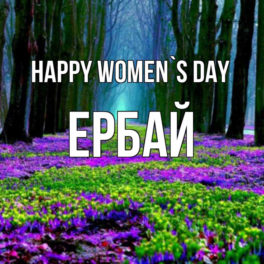Greetings card с именем, Ербай happy women`s day фиолетовые цветы в лесу 1 Greetings with text for free download 